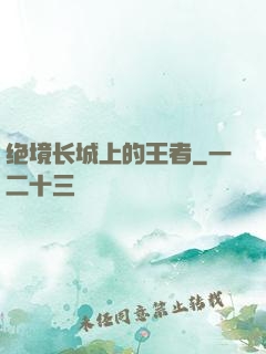 绝境长城上的王者