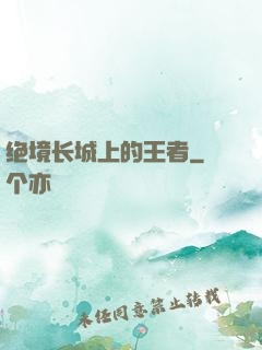 绝境长城上的王者