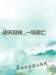 绝天剑神