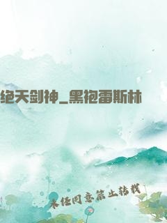 绝天剑神