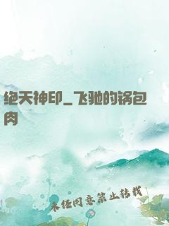 绝天神印