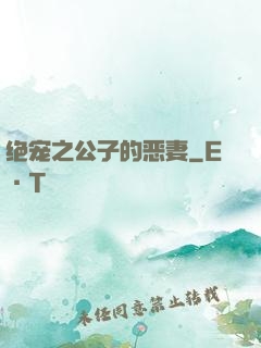 绝宠之公子的恶妻