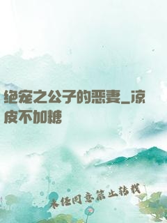 绝宠之公子的恶妻