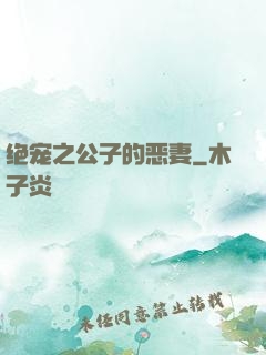 绝宠之公子的恶妻