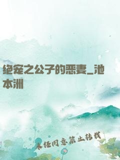 绝宠之公子的恶妻
