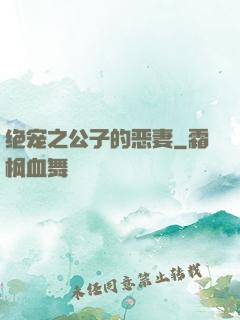 绝宠之公子的恶妻