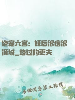 绝宠六宫：妖后很痞很倾城