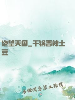 绝望天国
