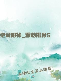 绝武阳神