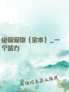 绝版宠物（全本）