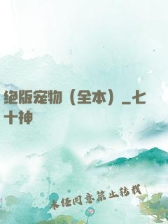 绝版宠物（全本）