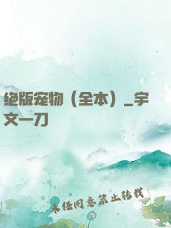绝版宠物（全本）