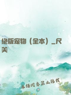 绝版宠物（全本）