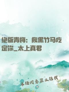 绝版青梅：腹黑竹马吃定你