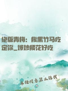 绝版青梅：腹黑竹马吃定你