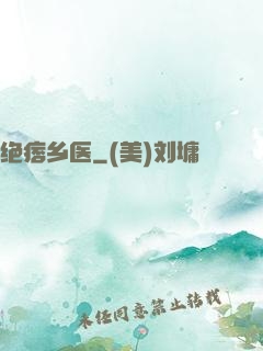 绝痞乡医