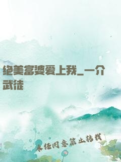 绝美富婆爱上我
