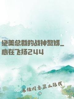 绝美总裁的战神赘婿