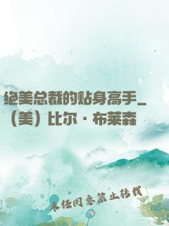 绝美总裁的贴身高手