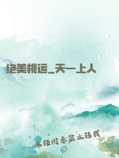 绝美桃运