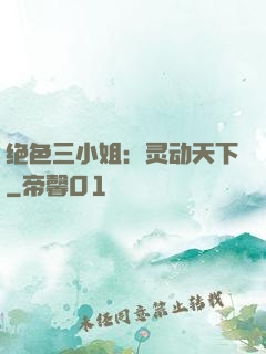 绝色三小姐：灵动天下