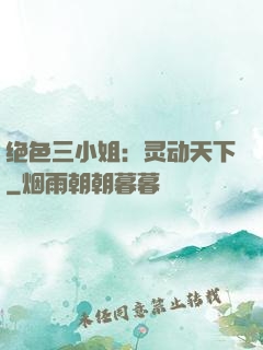 绝色三小姐：灵动天下