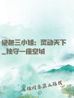 绝色三小姐：灵动天下