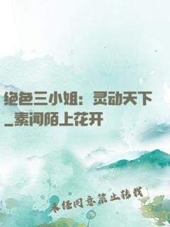 绝色三小姐：灵动天下