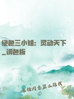 绝色三小姐：灵动天下