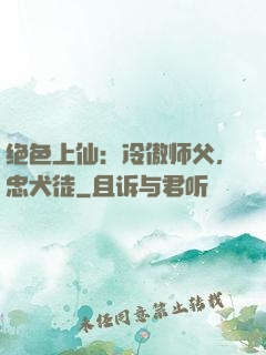 绝色上仙：冷傲师父，忠犬徒