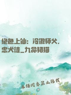 绝色上仙：冷傲师父，忠犬徒