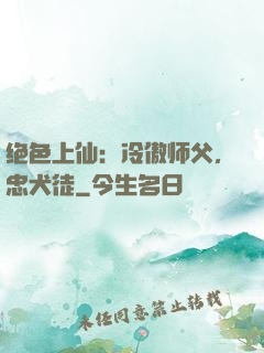 绝色上仙：冷傲师父，忠犬徒