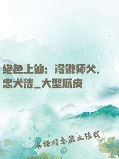 绝色上仙：冷傲师父，忠犬徒