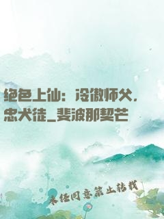 绝色上仙：冷傲师父，忠犬徒