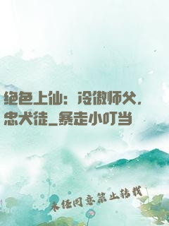绝色上仙：冷傲师父，忠犬徒