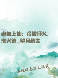 绝色上仙：冷傲师父，忠犬徒