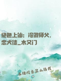 绝色上仙：冷傲师父，忠犬徒