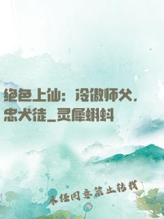 绝色上仙：冷傲师父，忠犬徒