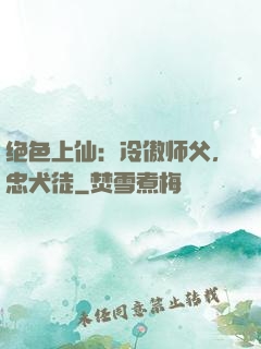 绝色上仙：冷傲师父，忠犬徒