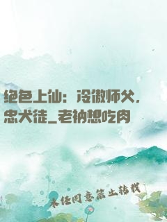 绝色上仙：冷傲师父，忠犬徒