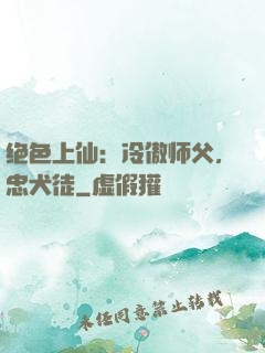 绝色上仙：冷傲师父，忠犬徒