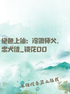 绝色上仙：冷傲师父，忠犬徒