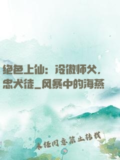 绝色上仙：冷傲师父，忠犬徒