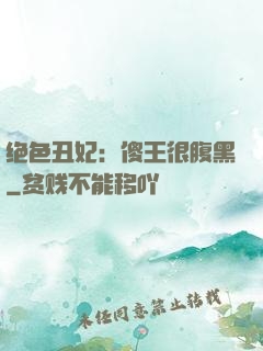 绝色丑妃：傻王很腹黑