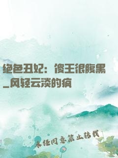 绝色丑妃：傻王很腹黑