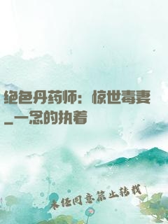 绝色丹药师：惊世毒妻