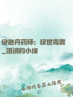 绝色丹药师：惊世毒妻