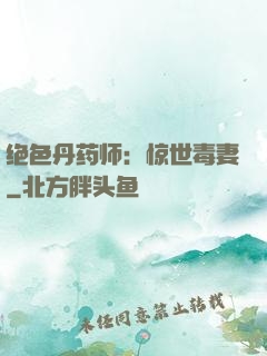 绝色丹药师：惊世毒妻