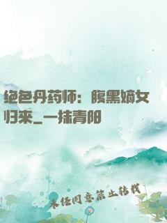 绝色丹药师：腹黑嫡女归来