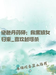 绝色丹药师：腹黑嫡女归来